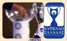 Αύριο το μεσημέρι (14:00) θα διεξαχθεί η κλήρωση της 4ης φάσης του κυπέλλου Ελλάδας