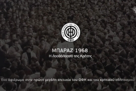 Ο ΟΦΗ παρουσίασε το ντοκιμαντέρ του για την πρώτη άνοδο της κρητικής ομάδας στην Α&#039; Εθνική το 1968