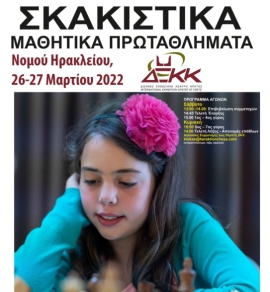 Στο Διεθνές Εκθεσιακό Κέντρο Κρήτης, στις Γούρνες το 18 ο μαθητικό σκακιστικό πρωτάθλημα Ηρακλείου