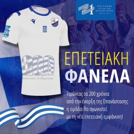 Λαμία: Με επετειακή εμφάνιση κόντρα στον ΟΦΗ για τα 200 χρόνια της Επανάστασης