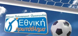 Γ Εθνική-Αναλυτικά η εικόνα των σημερινών αγώνων