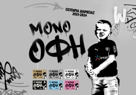 Οι φίλοι του ΟΦΗ δείχνουν έμπρακτα την στήριξη στην ομάδα τους,