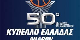 Δείτε τις αναμετρήσεις για την 2η αγωνιστική της Α’ Φάσης του Κυπέλλου Ελλάδας Ανδρών
