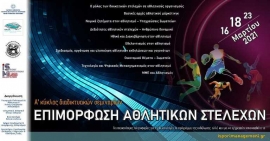 Υλοποιείται άμεσα ο α’ κύκλος διαδικτυακών Σεμιναρίων Επιμόρφωσης Διοικητικών Αθλητικών Στελεχών