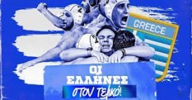 Κάνοντας εκπληκτική εμφάνιση η Εθνικη ομάδα πόλο των ανδρών συνέτριψε με 13-7 τη Σερβία