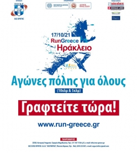 RUN GREECE ΗΡΑΚΛΕΙΟ ΚΥΡΙΑΚΗ 17 ΟΚΤΩΒΡΙΟΥ 2021