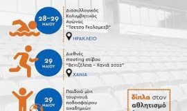 Αθλητικές διοργανώσεις με την στήριξη της Περιφέρειας Κρήτης
