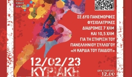 Την Κυριακή 12 Φεβ στις στις 12 το μεσημέρι θα δοθεί η εκκίνηση στον αγώνα δρόμου FODELE RUN