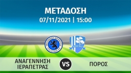 Σε απ' ευθείας μετάδοση με live streaming ο αγώνας  ΑΝΑΓΕΝΝΗΣΗ ΙΕΡΑΠΕΤΡΑΣ – ΠΟΡΟΣ