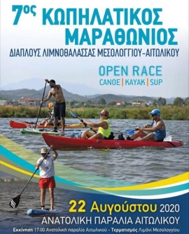 Σήμερα  ο 7ος κωπηλατικός μαραθώνιος από τον Ν.Ο.Μεσολογγίου