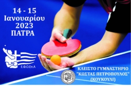 Η Πάτρα και το τουρνουά «Ιωάννης Ασημακόπουλος»