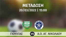 Σε απευθείας μετάδοση με live streaming ο αγώνας  ΓΙΟΥΧΤΑΣ – ΑΟΑΝ