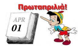 Πως καθιερώθηκαν να λέγονται ψέματα και να γίνονται πλάκες κάθε 1 Απριλίου;