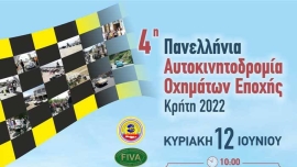 4η Πανελλήνια Αυτοκινητοδρομία με ιστορικά οχήματα ΚΡΗΤΗ 2022