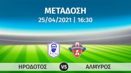Σε απ' ευθείας μετάδοση με live streaming ο αγώνας  ΗΡΟΔΟΤΟΣ – ΑΛΜΥΡΟΣ