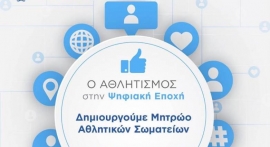 Δημοσιοποιήθηκαν τα πρώτα 206 σωματεία, που εγγράφονται στο  Μητρώο Αθλητικών Σωματείων της ΓΓΑ