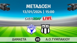 Παρακολουθήστε σε απευθείας μετάδοση με live streaming την αναμέτρηση μεταξύ  ΔΑΜΑΣΤΑΣ και ΑΟΤ