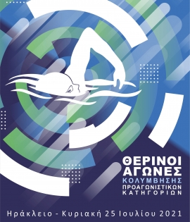 Με τη συνδιοργάνωση της Περιφέρειας Κρήτης οι Θερινοί Αγώνες Κολύμβησης.