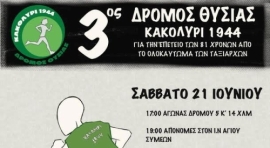 Στις 21 Ιουνίου 2025, ο Πολιτιστικός Σύλλογος Ταξιαρχών σας προσκαλεί να συμμετάσχετε στον 3ο Δρόμο Θυσίας «Κακολύρι 1944»
