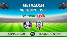 Σε απευθείας μετάδοση ο αγώνας ΧΕΡΣΟΝΗΣΟΣ - Π.Α.Ο.ΚΡΟΥΣΩΝΑ