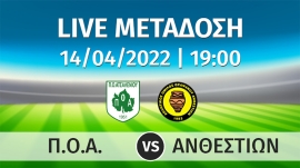 Σε απευθείας μετάδοση ο Ημιτελικός αγώνας Κυπέλλου ΕΠΣΗ, ΠΟΑ - ΑΝΘΕΣΤΙΩΝ