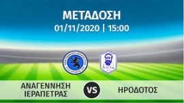 Σε απευθείας μετάδοση με live streaming ο αγώνας  ΑΝΑΓΕΝΝΗΣΗ ΙΕΡΑΠΕΤΡΑΣ – ΗΡΟΔΟΤΟΣ