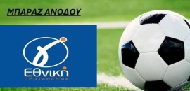 Σήμερα διεξάγεται η τρίτη αγωνιστική των μπαράζ των πρωταθλητών των τοπικών ΕΠΣ