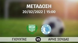 Σε απευθείας μετάδοση με live streaming ο αγώνας  ΓΙΟΥΧΤΑΣ – ΑΡΗΣ ΣΟΥΔΑΣ