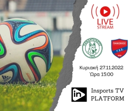 Οι Live μεταδόσεις της Γ’ Εθνικής την Κυριακή 27 Νοεμβρίου
