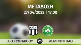 Σε απευθείας μετάδοση με live streaming ο αγώνας Α.Ο.ΤΥΜΠΑΚΙΟΥ– Π.Α.Ο.ΔΕΙΛΙΝΩΝ