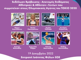 Η Επιτροπή Ισότητας Φύλων της ΕΟΕ βραβεύει τους αθλητές – γονείς