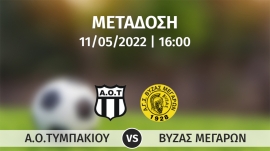 Σε απευθείας μετάδοση ο αγώνας Α.Ο.ΤΥΜΠΑΚΙΟΥ - ΒΥΖΑΣ ΜΕΓΑΡΩΝ