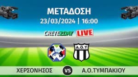 Παρακολουθήστε σε απευθείας μετάδοση την αναμέτρηση μεταξύ των ομάδων ΧΕΡΣΟΝΗΣΟΣ και ΑΟΤ