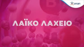 ΑΠΟΤΕΛΕΣΜΑΤΑ 39 ΗΣ ΚΛΗΡΩΣΗΣ ΛΑΙΚΟ ΛΑΧΕΙΟ 30/09/2024