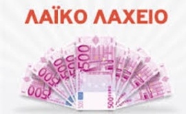 ΑΠΟΤΕΛΕΣΜΑΤΑ 38 ΗΣ ΚΛΗΡΩΣΗΣ ΛΑΙΚΟ ΛΑΧΕΙΟ 17/09/2023