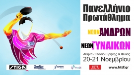 Αναδεικνύονται στο ΣΕΦ οι πρωταθλητές Ελλάδας Νέων ανδρών και Νέων γυναικών
