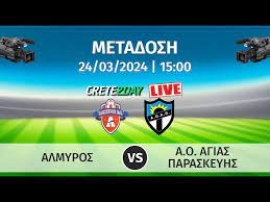 Παρακολουθήστε την αναμέτρηση μεταξύ των ομάδων του ΑΛΜΥΡΟΣ και ΑΓ. ΠΑΡΑΣΚΕΥΗ