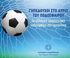 «Γηπεδούχοι στο Αύριο του Ποδοσφαίρου»