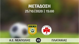 Σε απευθείας μετάδοση με live streaming ο αγώνας  ΝΕΑΠΟΛΗ – ΠΛΑΤΑΝΙΑΣ