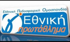 Η ΕΠΟ ανακοίνωσε ότι 5/4 θα διεξαχθούν οι κληρώσεις για τα play off προβιβασμού από την Γ’ Εθνική