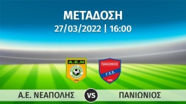 Σε απευθείας μετάδοση με live streaming ο αγώνας  ΝΕΑΠΟΛΗ – ΠΑΝΙΩΝΙΟΣ