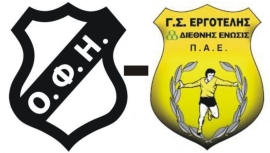 Ο ΟΦΗ από την πλευρά του προχώρησε σε μία πολύ όμορφη κίνηση ,καθώς στάθηκε στο πλάι του Εργότελη