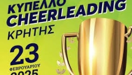 Στην Κρήτη θα αναδειχθούν τον Φεβρουάριο του νέου έτους οι κυπελλούχοι στο Cheerleading