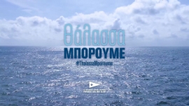 «Θάλασσα Μπορούμε»: Oι κορυφαίοι Έλληνες ιστιοπλόοι στη μάχη κατά του κορωνοϊού