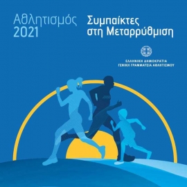 Αθλητισμός 2021- Συμπαίκτες στην μεταρρύθμιση
