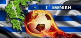 Δείτε τα ματς της 14ης αγωνιστικής στην Γ’ Εθνική