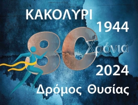 2 ος Δρόμος Θυσίας «Κακολύρι 1944»