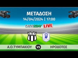 Παρακολουθήστε σε απευθείας μετάδοση  την αναμέτρηση μεταξύ των ομάδων ΑΟΤ και ΗΡΟΔΟΤΟΣ