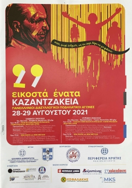 Ολοκληρώθηκαν οι προετοιμασίες για τα 29α ΚΑΖΑΝΤΖΑΚΕΙΑ στις 28 και 29 Αυγούστου 2021