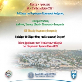 Λ. Αυγενάκης: «Καλωσορίζουμε στη χώρα μας τους ηγέτες του Ολυμπιακού κινήματος από όλο τον κόσμο»